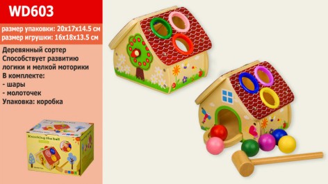 Дерев'яна іграшка будиночок-сортер, стукач, молоточок, в коробці 20*17*14,5 см