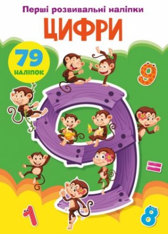 Книга "Первые развивающие наклейки. Цифры. 79 наклеек" (укр)