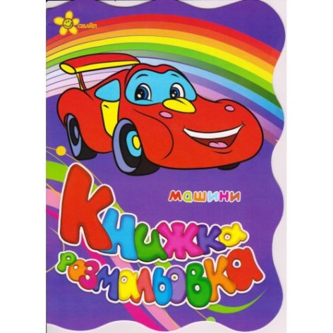 Книжка-раскраска 