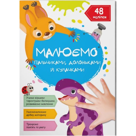 Книга "Малюємо пальчиками, долоньками та кулачками. Динозаврик" (укр)