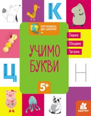 Навчальна книга Готуємось до школи 5+ Вчимо букви (укр) Кенгуру