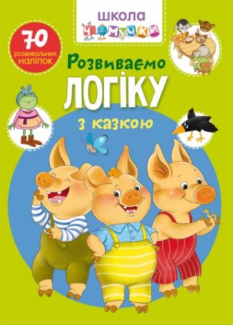 Книга "Школа чомучки. Розвиваємо логіку з казкою. 70 розвиваючих наклейок" (укр)