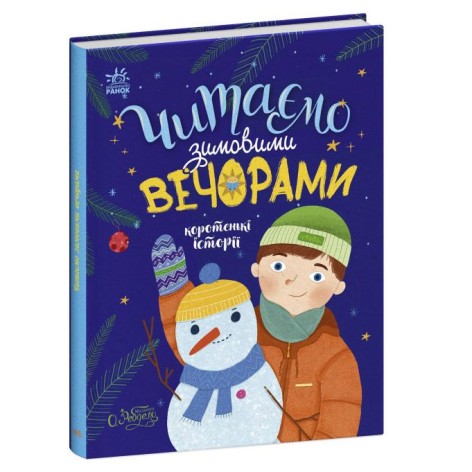 Книга "Читаємо зимовими вечорами" (укр)