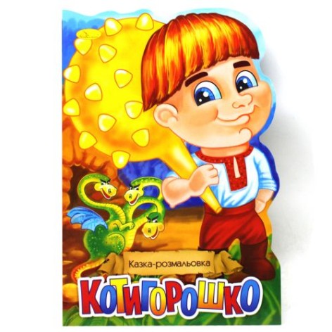 Сказка-раскраска "Котигорошко" (укр)