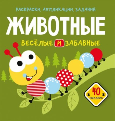Книга "Розмальовки, аплікації, завдання. Тварини"