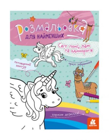 Розмальовка Поні для малюків: Світ поні
