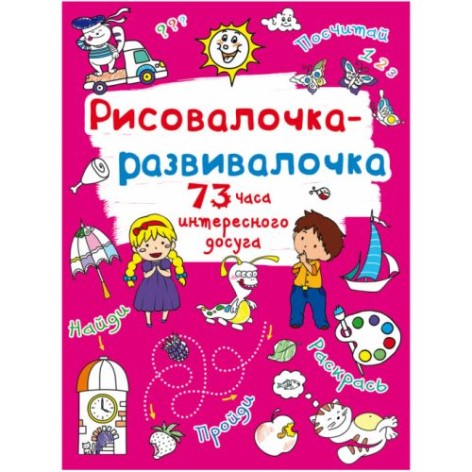 Книжка "Рисовалочка-розвивалочка"