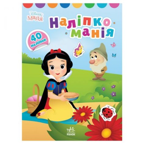 Книга "Наклейкоманія, Принцеса"