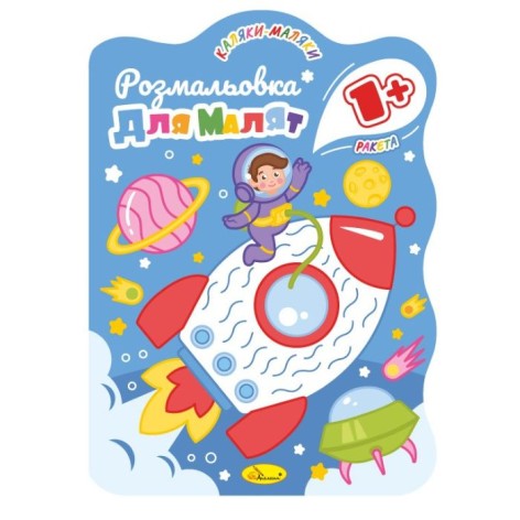 Издание для досуга Раскраска для малышей 