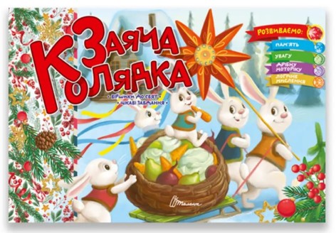 Праздничные : Заячья колядка (Русский)