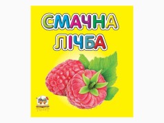 Карамелька: Вкусный счет на украинском, картонная обложка  100х100