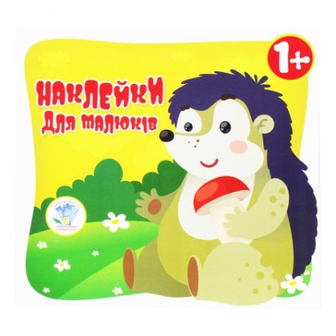 Книга "Наклейки для малышей: Глаза ёжика" (укр)