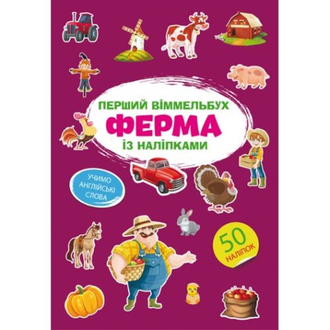 Книга "Первый виммельбух с наклейками. Ферма"