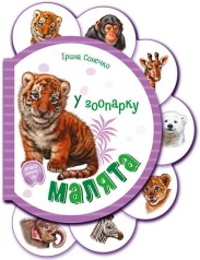 Малята : У зоопарку (у)(64.9)