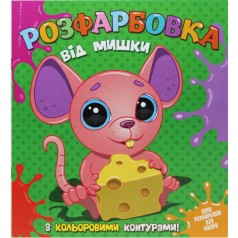 Раскраска для самых маленьких с цветными контурами: от МЫШКИ