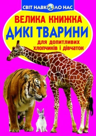 Книга "Большая книга. Дикие животные" (укр)