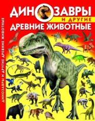 Книга: Динозавры и другие древние животные, рус