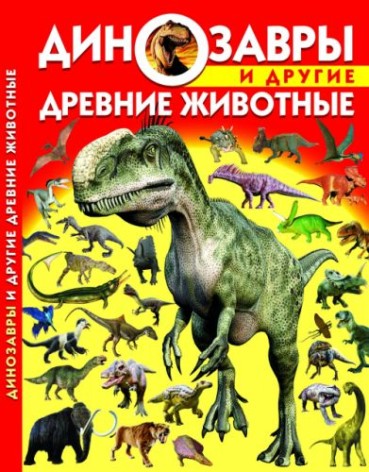 Книга: Динозавры и другие древние животные, рус