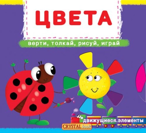 Книга с механизмами. Цвета, рус