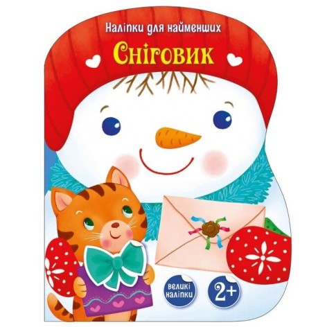 Наклейки для самых маленьких: Снеговик