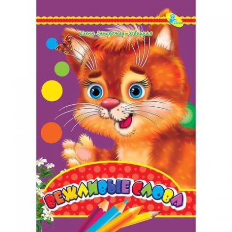 Книга "Ввічливі слова" (рус)