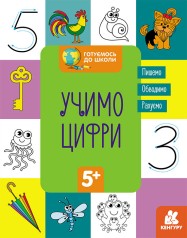 Навчальна книга Готуємось до школи 5+ Вчимо цифри (укр) Кенгуру