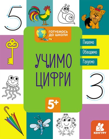 Обучающая книга Готовимся к школе 5+ Учим цифры (укр) Кенгуру