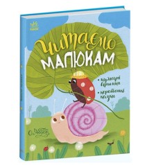 Казочки на кожен день : Читаємо малюкам (укр)