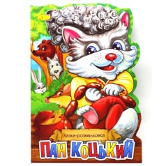 Сказка-раскраска 