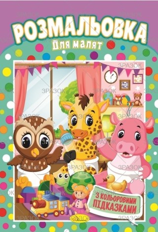 Книга Розмальовка 