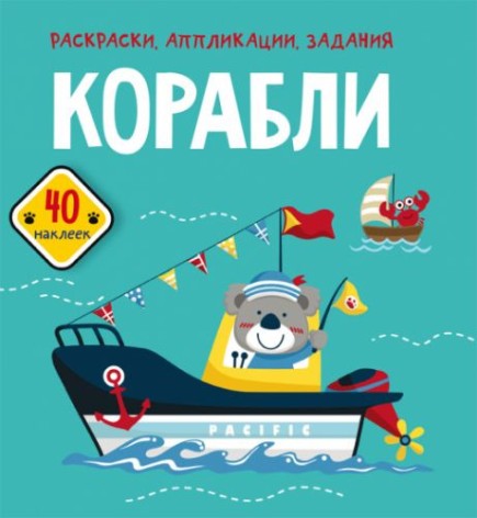 Книга "Раскраски, аппликации, задания. Корабли"