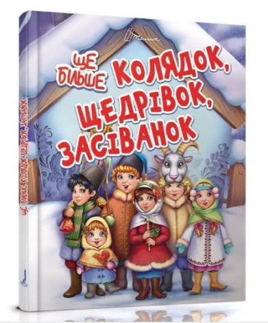 Завтра до школи А5 : Ще більше колядок, щедрівок, засіванок (Українська )