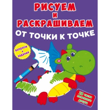 Книга "Малюємо та розфарбовуємо. Дракончик"