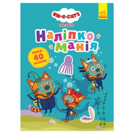 Книга "Наклейкоманія, Три коти: неймовірні відкриття"