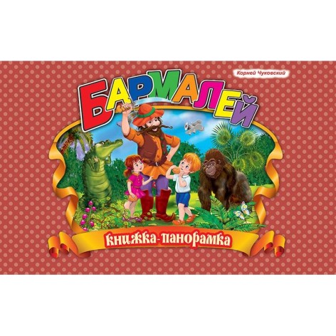 Книга-панорамка "Чуковский, Бармалей"