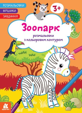 КЕНГУРУ Розмальовки. Віршики. Завдання. Зоопарк (У)(50)
