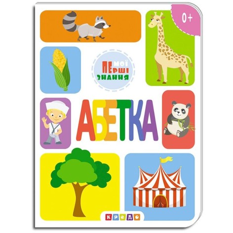 Алфавіт "Мої перші знання" (укр)