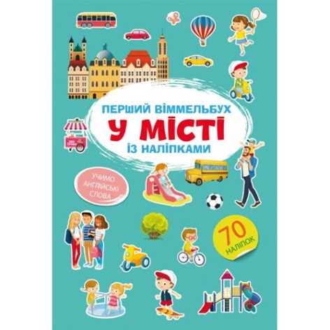 Книга "Первый виммельбух с наклейками. В городе"