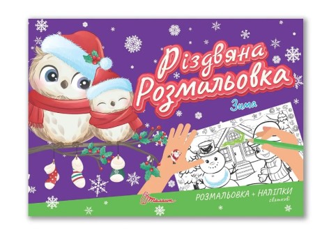 Рождественская раскраска : Зима (Украинский )