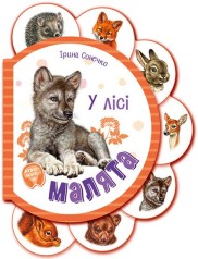 Малята : У лісі (у)(64.9)