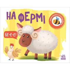 Моя книжка-розкладайка : На фермі (укр)