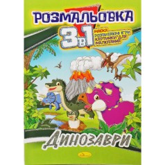Розмальовка 3в1 "Динозаврики"