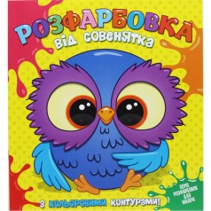 Раскраска для самых маленьких с цветными контурами: от СОВЕНЯТКА