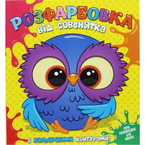 Раскраска для самых маленьких с цветными контурами: от СОВЕНЯТКА