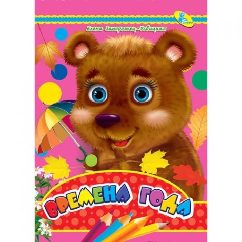 Книжечка "Времена года" (рус)