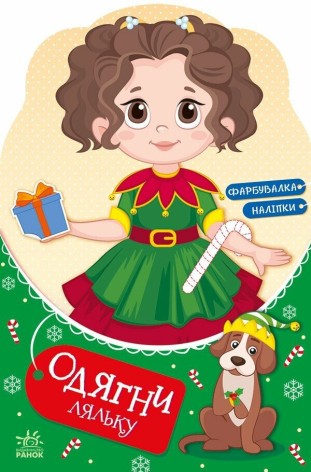 Одень куклу : Модница Алиса на карнавале (у)(69.9)