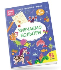 Smart Kids: Вивчаємо кольори 3+ (рус)