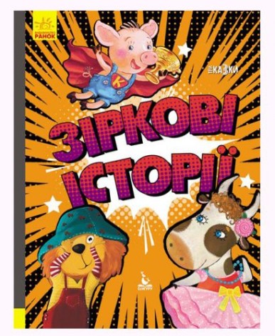 Книга "Трисказки: Подарункова казкотерапія. Зіркові історії", укр