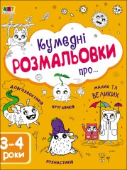 Творческий сборник "Забавные раскраски о...", 3-4 года (укр.)