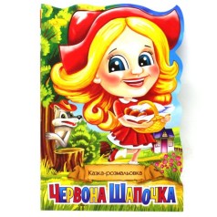 Сказка-раскраска 